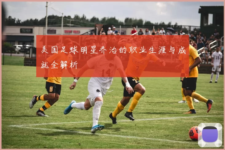 美国足球明星乔治的职业生涯与成就全解析