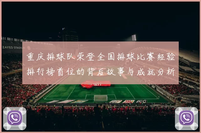 重庆排球队荣登全国排球比赛经验排行榜首位的背后故事与成就分析