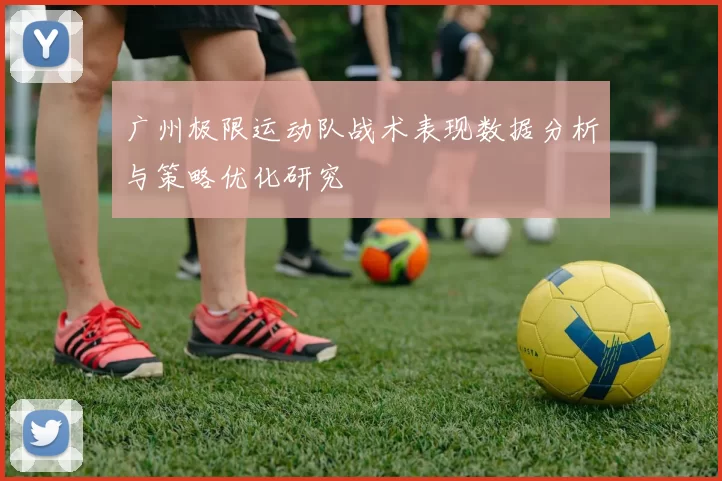 广州极限运动队战术表现数据分析与策略优化研究