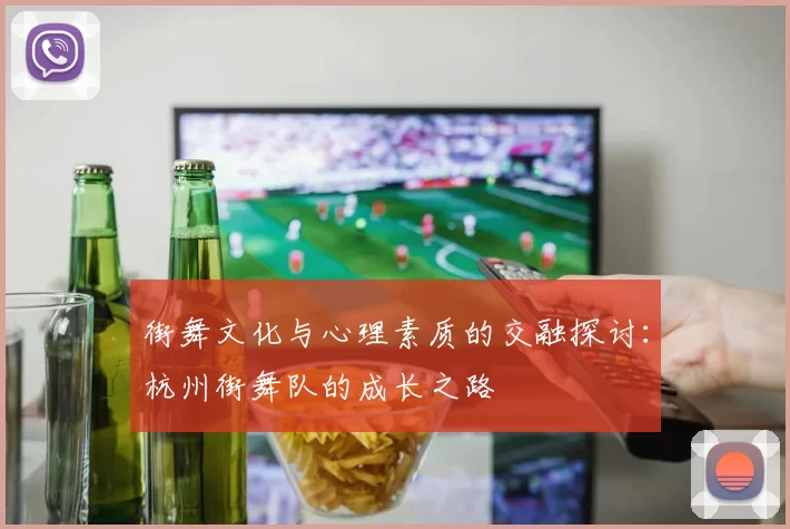 街舞文化与心理素质的交融探讨：杭州街舞队的成长之路