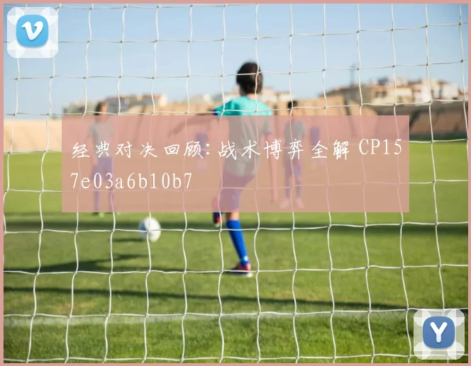 经典对决回顾:战术博弈全解 CP157e03a6b10b7