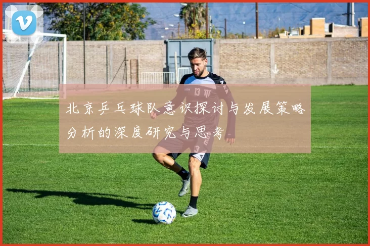 北京乒乓球队意识探讨与发展策略分析的深度研究与思考