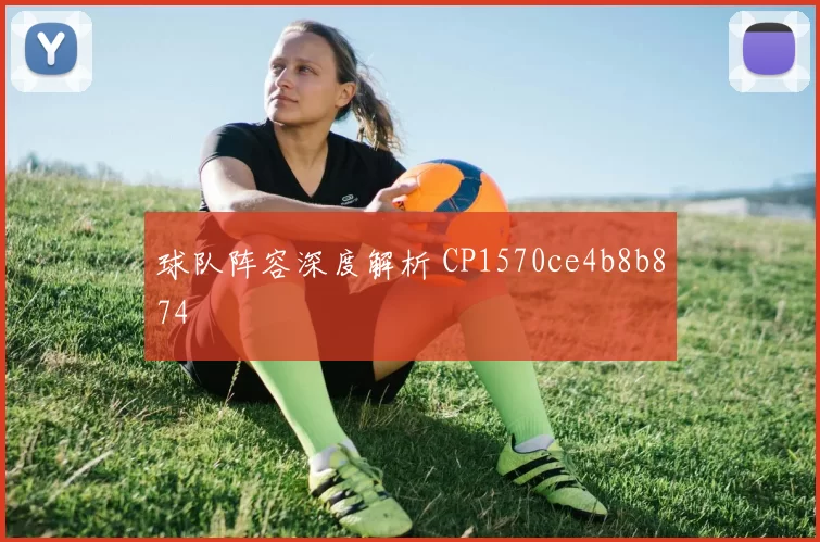 球队阵容深度解析 CP1570ce4b8b874