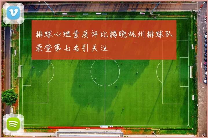 排球心理素质评比揭晓杭州排球队荣登第七名引关注