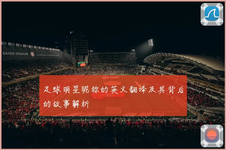 足球明星昵称的英文翻译及其背后的故事解析