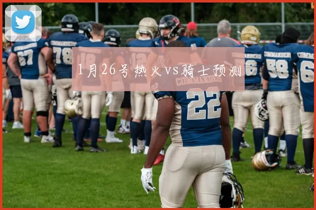1月26号热火vs骑士预测