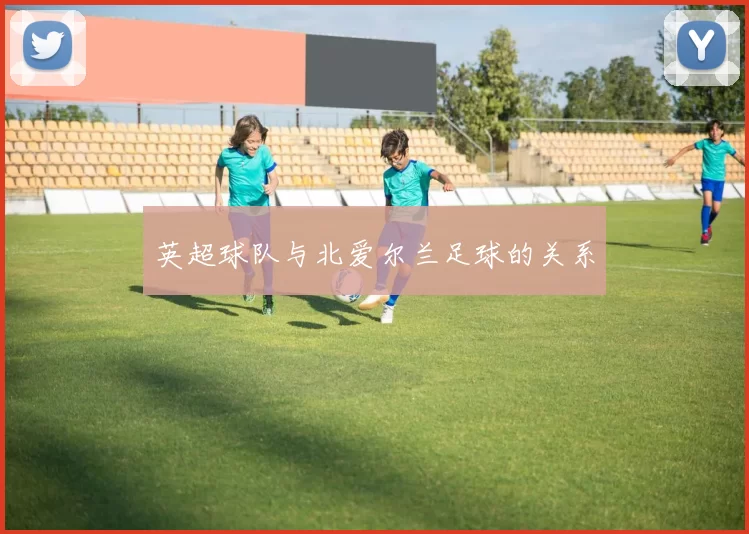 英超球队与北爱尔兰足球的关系