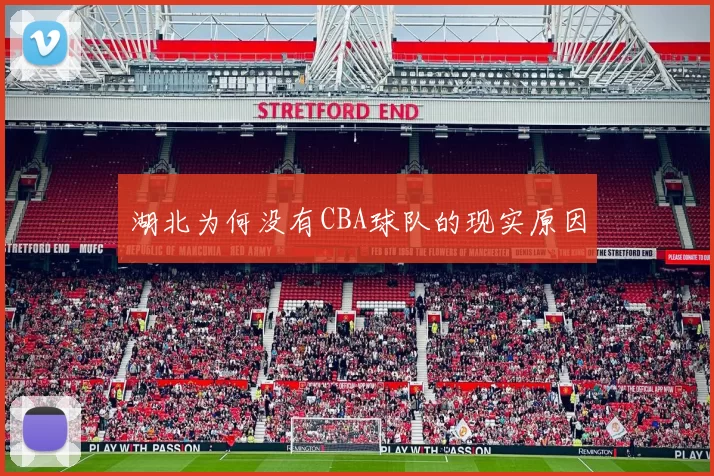 湖北为何没有CBA球队的现实原因