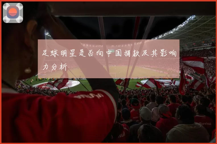 足球明星是否向中国捐款及其影响力分析