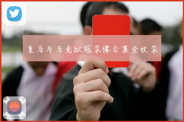 皇马与马竞欧冠录像合集全收录
