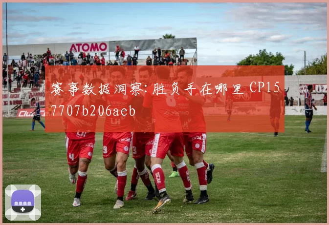 赛事数据洞察:胜负手在哪里 CP157707b206aeb