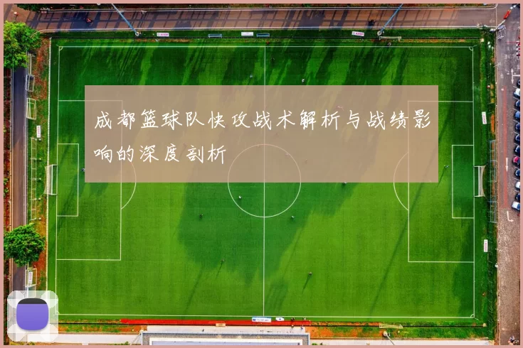 成都篮球队快攻战术解析与战绩影响的深度剖析