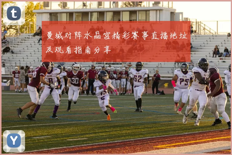 曼城对阵水晶宫精彩赛事直播地址及观看指南分享