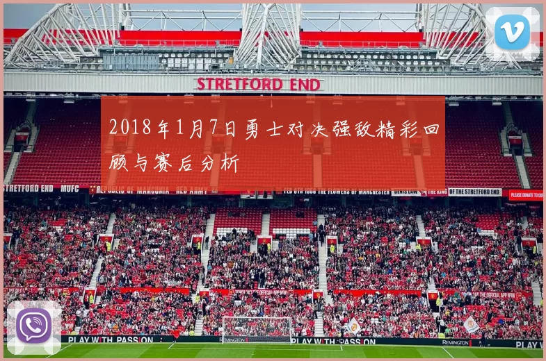 2018年1月7日勇士对决强敌精彩回顾与赛后分析
