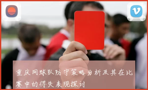 重庆网球队防守策略分析及其在比赛中的得失表现探讨