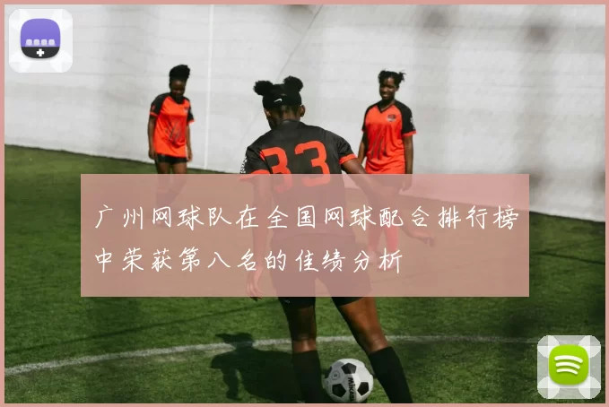 广州网球队在全国网球配合排行榜中荣获第八名的佳绩分析