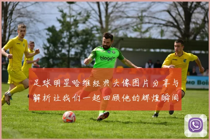 足球明星哈维经典头像图片分享与解析让我们一起回顾他的辉煌瞬间