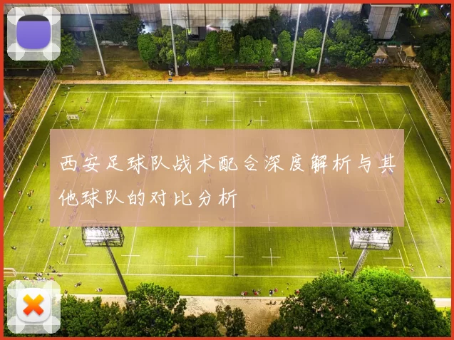 西安足球队战术配合深度解析与其他球队的对比分析