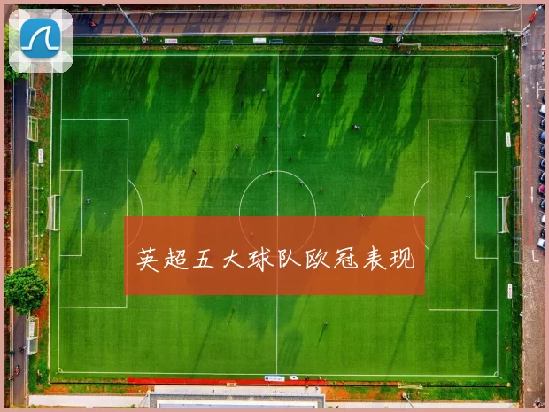 英超五大球队欧冠表现