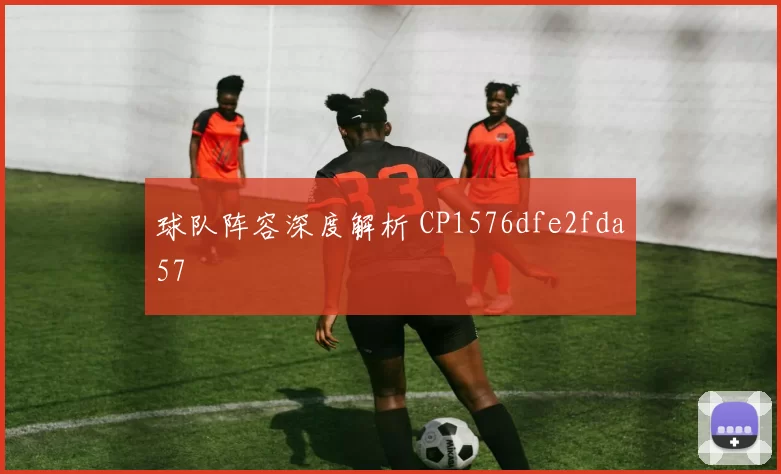 球队阵容深度解析 CP1576dfe2fda57