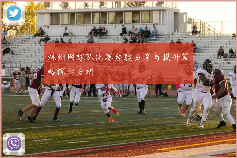 杭州网球队比赛经验分享与提升策略探讨分析