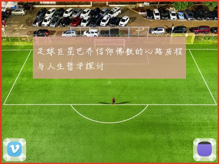足球巨星巴乔信仰佛教的心路历程与人生哲学探讨