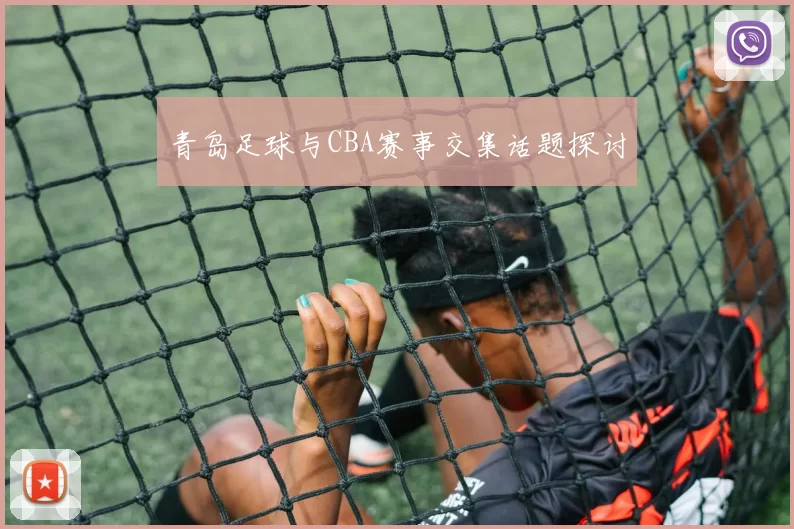 青岛足球与CBA赛事交集话题探讨