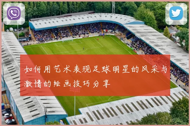 如何用艺术表现足球明星的风采与激情的绘画技巧分享