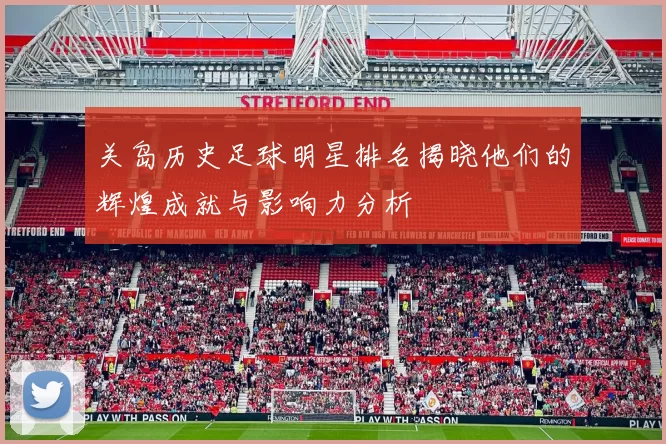 关岛历史足球明星排名揭晓他们的辉煌成就与影响力分析