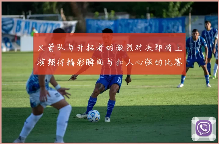 火箭队与开拓者的激烈对决即将上演期待精彩瞬间与扣人心弦的比赛表现