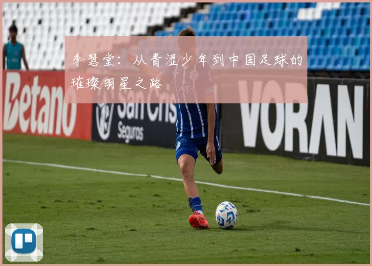 李慧堂：从青涩少年到中国足球的璀璨明星之路