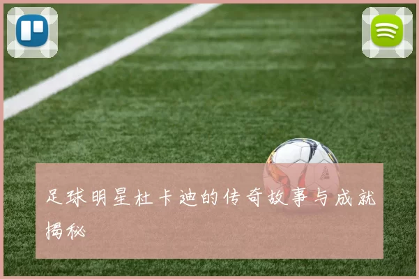 足球明星杜卡迪的传奇故事与成就揭秘