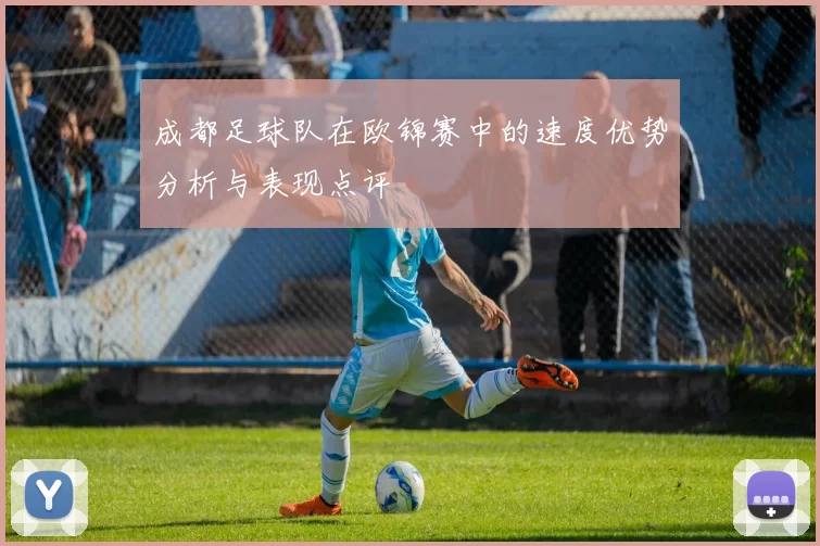 成都足球队在欧锦赛中的速度优势分析与表现点评