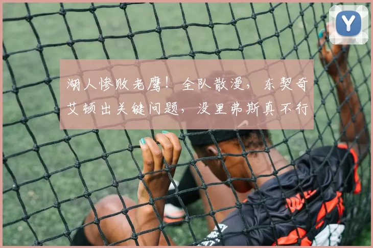 湖人惨败老鹰！全队散漫，东契奇艾顿出关键问题，没里弗斯真不行