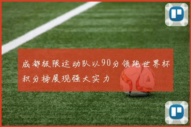 成都极限运动队以90分领跑世界杯积分榜展现强大实力