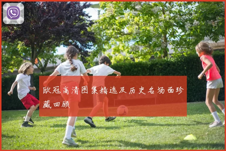 欧冠高清图集精选及历史名场面珍藏回顾