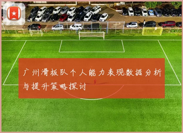 广州滑板队个人能力表现数据分析与提升策略探讨
