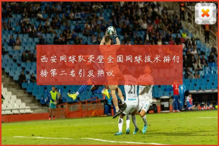 西安网球队荣登全国网球技术排行榜第二名引发热议