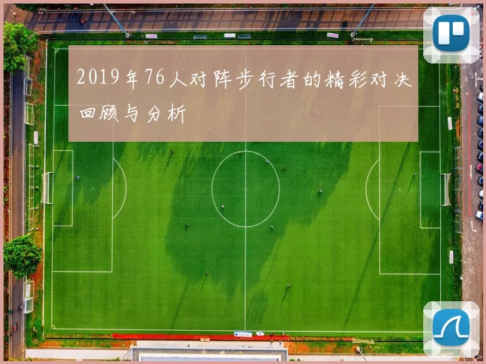 2019年76人对阵步行者的精彩对决回顾与分析