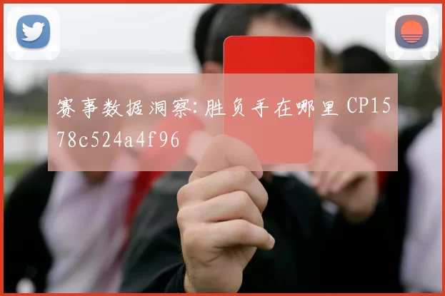 赛事数据洞察:胜负手在哪里 CP1578c524a4f96