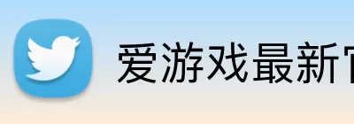 爱游戏最新官网 Logo